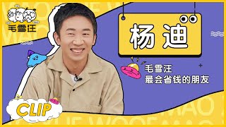 杨迪搞怪送礼，逗笑毛不易 | 《毛雪汪》