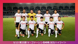 9/10 第35節（vs V・ファーレン長崎）試合ハイライト