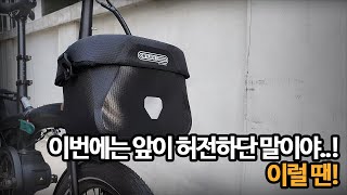 오랜시간 오르트립의 베스트셀러! 새로운 얼티메이트6 클래식 자전거 가방