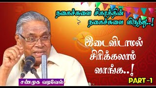 நகைச்சுவையின் சிகரம் புலவர் சண்முக வடிவேல் அவர்களின் இடைவிடாத நகைச்சுவை விருந்து 😅😂 - PART 1