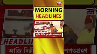 Morning Headlines : আজি দিল্লীৰ মুখ্যমন্ত্ৰীৰ শপতগ্ৰহণ | Delhi New CM Oath Taking | 20-02-2025 |