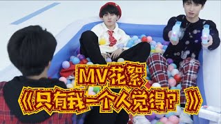 【TNT时代少年团 马嘉祺】《只有我一个人觉得？》MV花絮【Ma JiaQi】