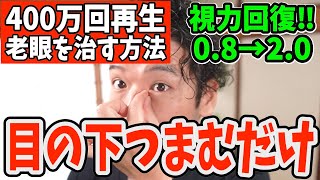 【400万回再生された】寝る前に視力回復0.8→2.0‼目の下つまむだけでシミ、ほうれい線、たるみを解消‼リンパマッサージより老廃物流れて目の疲れが取れ自律神経の首コリ・老眼治すトレーニング【最新版】