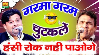 गरमा गरम चुटकुले || विकास पासोरिया, सुमित सातरोड़ || हरियाणवी कॉमेडी || Mor Haryanvi Comedy