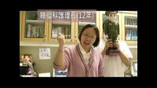 護理師的手札_2012護理師加油(三軍總醫院)