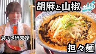 ラー油で赤くないから…と侮るなかれ「胡麻の超濃厚とろみ」と「山椒のシビれピリピリ」が効いた担々麺！あしらの味噌ファンNGT48大塚七海も唸る至極の一杯🍜！