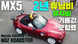 MX5 2년 튜닝비,유지비,연비 차계부 총정리:서민 뚜따  (마쯔다 미아타)Mazda Miata Roadster ND2 차의 엄청난 재미와 매력, 직수차 구매 튜닝품 선정배경