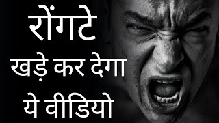 रोंगटे खडे कर देगा ये वीडियो। best powerful motivational video in hindi। best motivational speech।