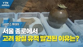 서울 종로에서 고려 왕실 유적 발견된 이유는? / YTN 사이언스