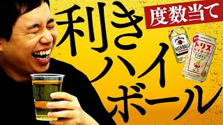 【利きハイボール】酒好きせいやは度数を当てられるのか？【霜降り明星】