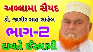 તકરીર ભાગ- 2 સૈયદ જાગીર શાહ સાહેબ કોઠાર દાવતે ઈસ્લામી કોઠારા કરછ