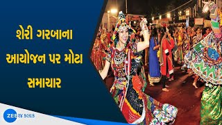 Vadodara માં શેરી ગરબાના આયોજન પર મોટા સમાચાર | Garba planning In Vadodara | Gujarati news