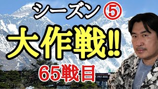 超早碁シーズン⑤ー65戦目。大宇宙で勝負!!