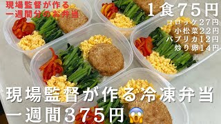 【一週間500円以下】現場監督が作る冷凍弁当　一食75円　冷凍コロッケ弁当