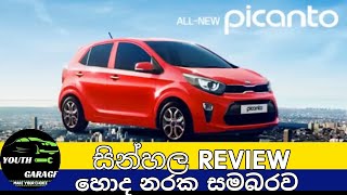 KIA picanto Sinhala review, Korean cars sinhala review 2022, Hyundai i10, Kia picanto 2011, 2016