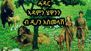 ሓዳር አዳምን ሄዋንን ናይ መወዳእታ ክፋል ብ ዲ/ን አስመላሽ ገ/ሕይወት