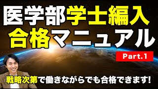 【医学部学士編入合格マニュアル①】戦略次第で働きながらでも合格できます！