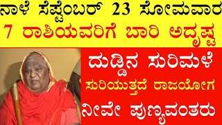 ನಾಳೆ ಸೆಪ್ಟೆಂಬರ್ 23 ಸೋಮವಾರ 7 ರಾಶಿಯವರಿಗೆ ಬಾರಿ ಅದೃಷ್ಟ ದುಡ್ಡಿನ ಸುರಿಮಳೆ ಸುರಿಯುತ್ತದೆ ರಾಜಯೋಗ