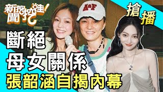 【搶播】斷絕母女關係？張韶涵自揭內幕