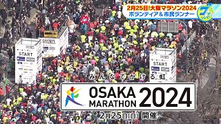 2/25（日）開催「大阪マラソン2024」参加者応援企画の第三弾。第１回大会から参加するボランティアや、こどもたちのために走る保育士を松井愛アナがリポートします。【グッジョブ！】2024/2/17放送