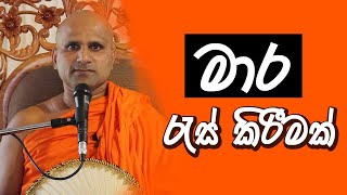 මාරයෝ පස්දෙනා  - 05 අභිසංස්කාර මාර ය