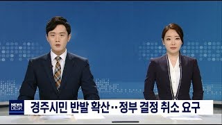 원해연 분리 결정..경주 시민 반발 커져-임재국[포항MBC뉴스]