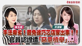 【新聞放鞭炮】手法卑劣！罷免徐巧芯店家出事！！官員認證遭「惡意檢舉」…歡迎同區民代 許淑華 台北市議員 現場揭發評論🌶🌶 ｜周玉蔻 主持 20250217