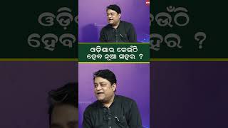 ଓଡ଼ିଶାର କେଉଁଠି ହେବ ନୂଆ ସହର ? | singapore | odisha | Rajesh Mohapatra | #shorts