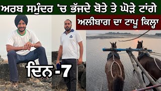 ਸਮੁੰਦਰ ‘ਚ ਭੱਜਦੇ ਘੋੜੇ ਟਾਂਗੇ। Alibag। Fort in Sea। Island । Ghudda । Day-7। @devkuraiwala7573 । Cycling ।