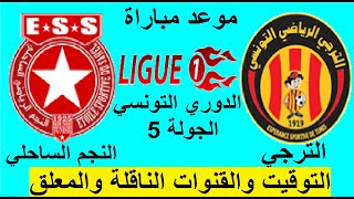 الترجي التونسي - موعد مباراة الترجي والنجم الساحلي في الدوري التونسي الجولة 5 والقنوات الناقلة
