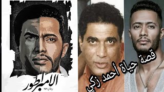 إليك تفاصيل مسلسل محمد رمضان الإمبراطور  وإعتذار وحيد حامد ومحمد سامي عن المشاركة في العمل