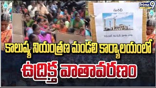 కాలుష్య నియంత్రణ మండలి కార్యాలయంలో ఉద్రిక్త వాతావరణం | Hyderabad | Prime9 News