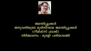 Jamanthipookkal Januvariyude Mudiniraye Jamandipookkal karaoke remix by Murali Pariyadath