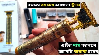 কম দামের এই চুল দাড়ি কাটার ট্রিমার মেশিন দেখলে আপনি অবাক হবেন