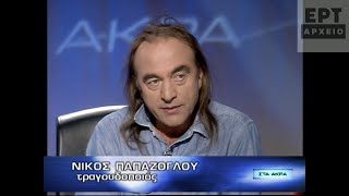 Νίκος Παπάζογλου (23/11/2007)