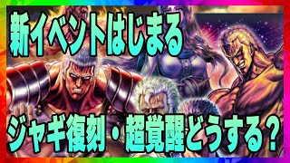 【北斗の拳レジェンズリバイブ】ジャギ復刻・超覚醒どうする？長生きする？新イベントはじまる！ユニオンバトル続報！