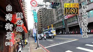 20200914 新莊區龍安路(日)_台灣街景 (Long'an Rd., Xinzhuang Dist Daytime Taiwan Street)