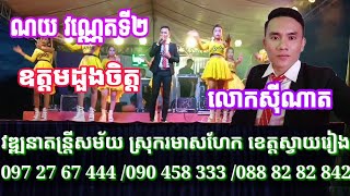 ឧត្តមដួងចិត្ត Udom Doung Chet ច្រៀងឡើងវិញដោយលោក~សីុណាត