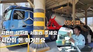 트레일러(추레라)로 시멘트운송 하는 탕바리의 삶2