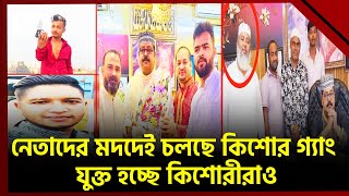 ক্ষমতাসীন দলের নেতাদের মদদেই মিরপুরে সক্রিয় ৩০টি কিশোর গ্যাং | Kishor Gang | News | Ekattor TV