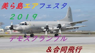 美ら島エアフェスタ２０１９☆F15・E-2C・P-3Cによるデモスクランブル＆合同飛行