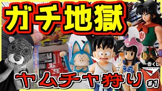 一番くじ ドラゴンボール EX 孫悟空修業編【これはアカン‼︎ 初戦ガチで地獄な展開が‥‼︎ なんで俺だけ‥‥‼︎】ヤムチャ狩り#1 クリリン ウーロン プーアル チチ 亀仙人