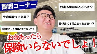 【本音】「正直どっちでもいいわ...」生命保険は本当に必要か？保険営業マンの質問コーナー#生命保険#保険#お金