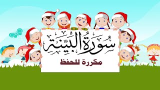 سورة البيّنة -تعليم القرآن للأطفال -أحلى قرائة لسورة البيّنة - Quran for Kids Al Bayyinah