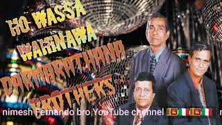 ධරමරත්න බ්‍රදර්ස්/Darmarathne Brothers/Ho Wassa Wahinawa/ හෝ වැස්ස වහිනවා