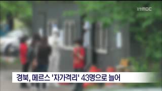 [포항MBC뉴스]경북, 메르스 '자가격리' 43명으로 늘어