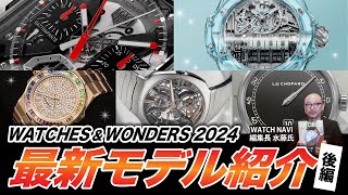 【WATCHES AND WONDERS GENEVA 2024】 WATCH NAVI編集長 水藤氏登場！ ウォッチズ＆ワンダーズ最新モデルをご紹介！