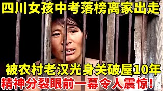 1987年!四川女孩中考落榜离家出走,被农村单身汉光身关破屋10年,患上精神分裂症,眼前一幕全场震惊【民间奇闻】