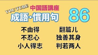 【中級中国語講座】よく使う「成語」と「慣用句」特集・第86回