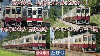 【本日、野岩鉄道、会津鉄道 リバ4両 初入線！東武6050系 団体臨時 リバイバルカラー4両編成 6162F+6179F】会津鉄道・東武鬼怒川線・東武宇都宮線 順光撮影地で撮影！